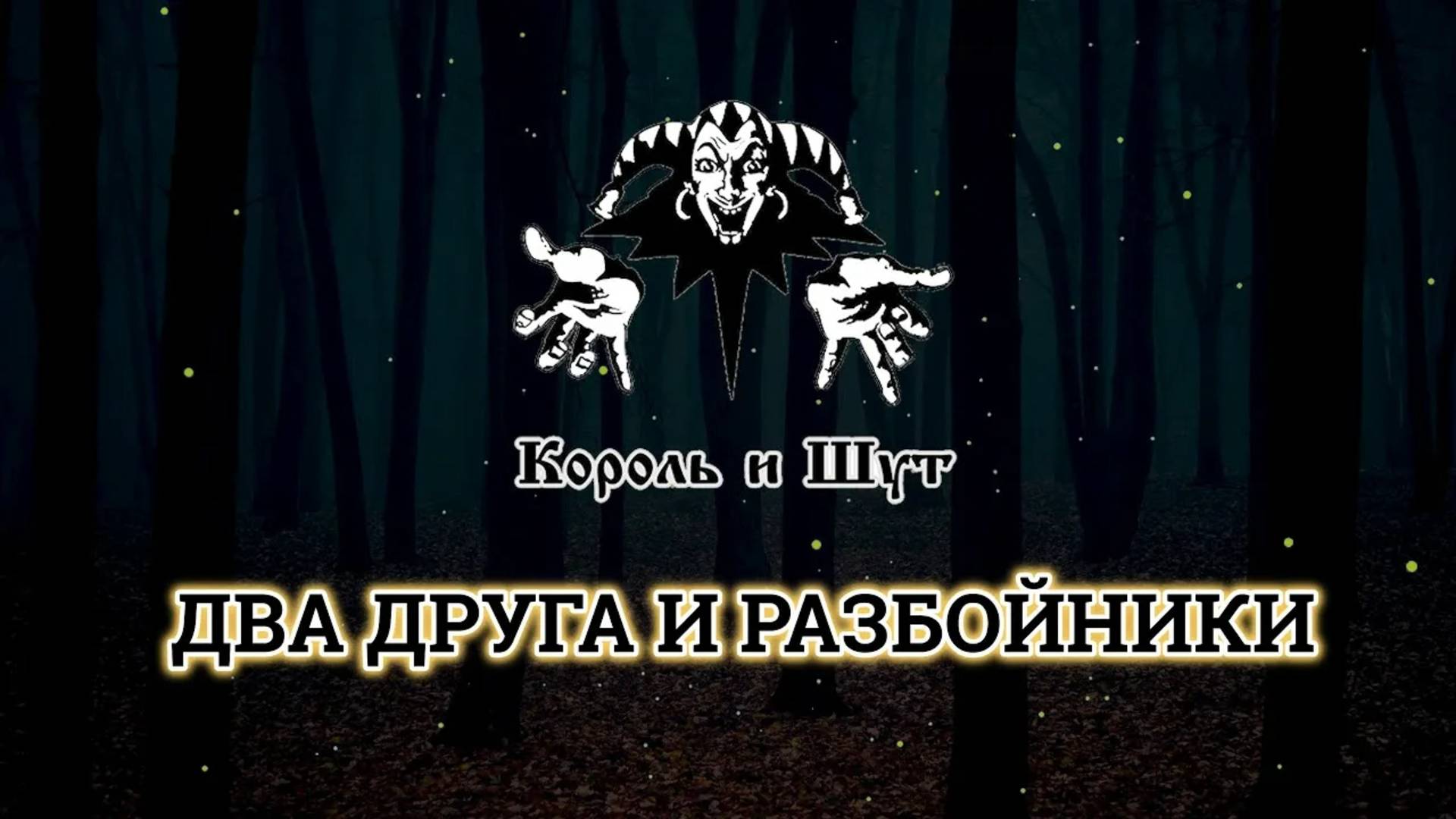 Король и Шут - Два друга и разбойники
