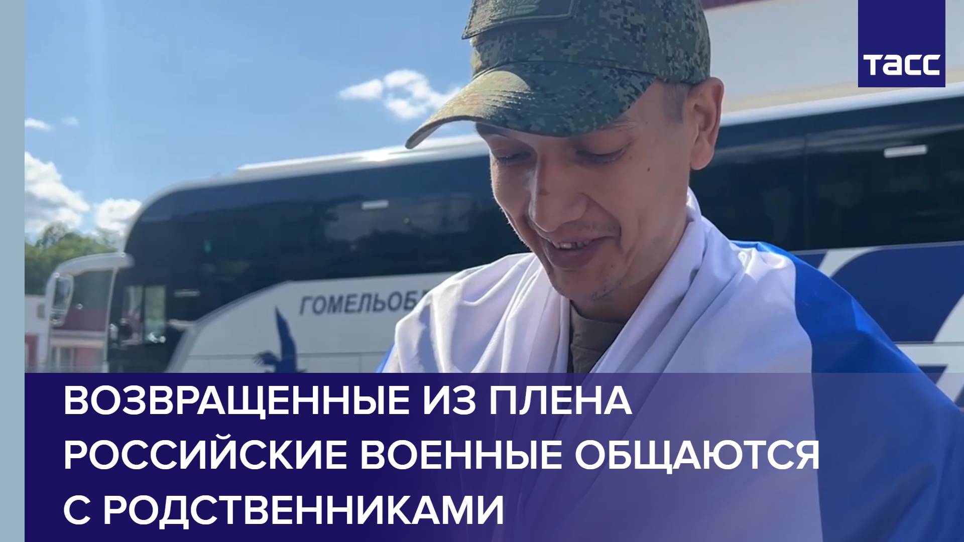 Возвращенные из плена российские военные общаются с родственниками