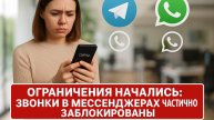 Ограничения начались: звонки в мессенджерах частично заблокированы