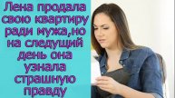 Лена продала свою квартиру ради мужа, но на следующий день она узнала страшную правду