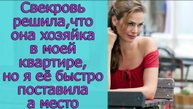 Свекровь решила, что она хозяйка в моей квартире, но  я её быстро  поставила на место