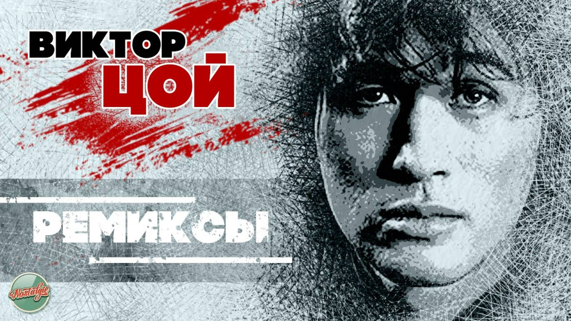 ВИКТОР ЦОЙ ✬ РЕМИКСЫ ✬ ЗОЛОТЫЕ ХИТЫ МИНУВШЕГО ВРЕМЕНИ