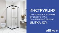 Инструкция по сборке и установке душевого угла со сдвижной дверью Ulitka Joy