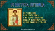 Перенесение мощей первомученика архд.Стефана. 15 августа 2025 г.