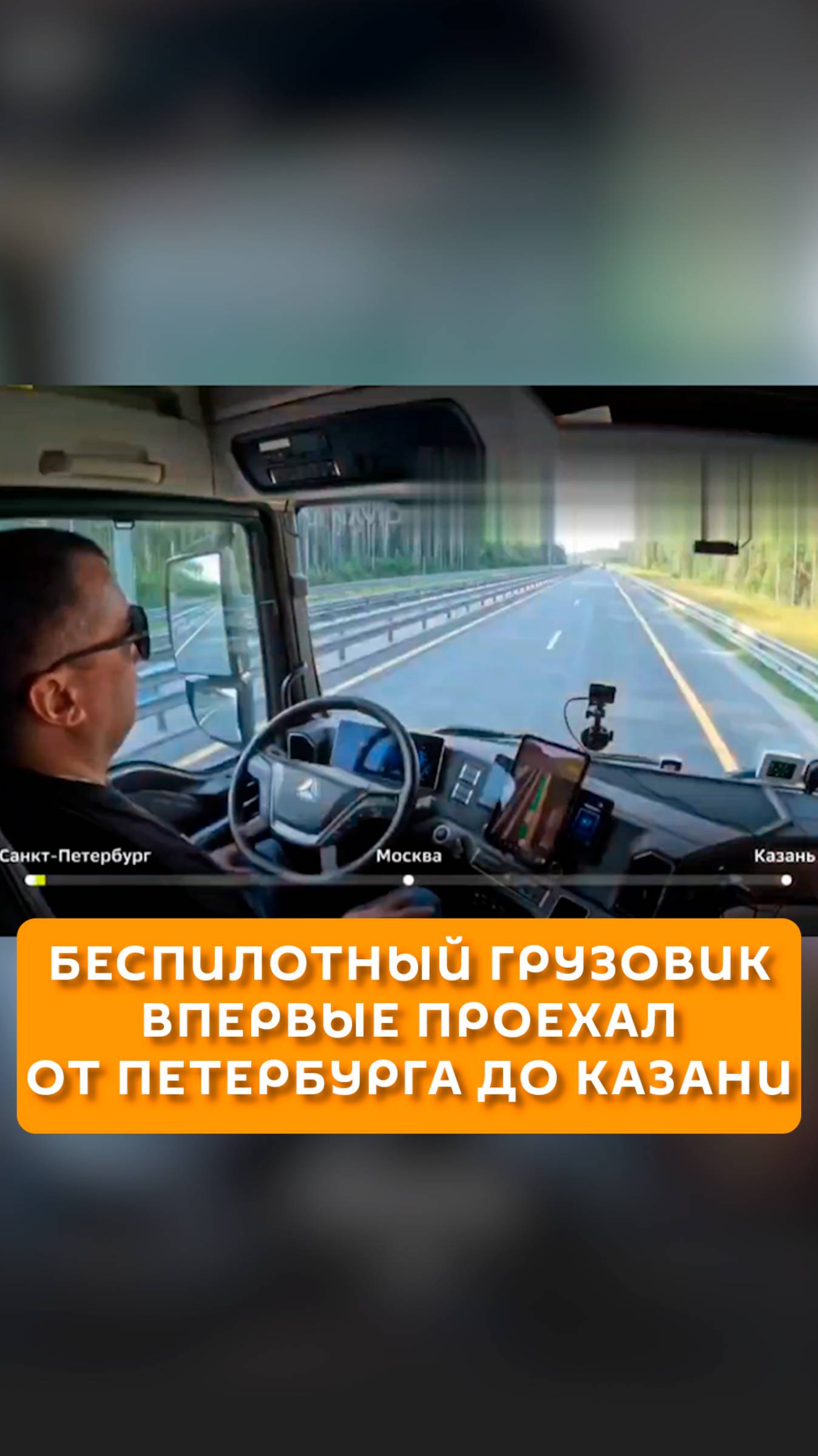 Беспилотный грузовик впервые проехал от Петербурга до Казани