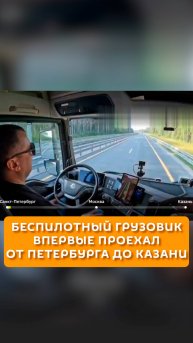 Беспилотный грузовик впервые проехал от Петербурга до Казани