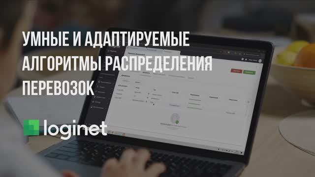 Умные и адаптируемые алгоритмы распределения перевозок на портале Loginet