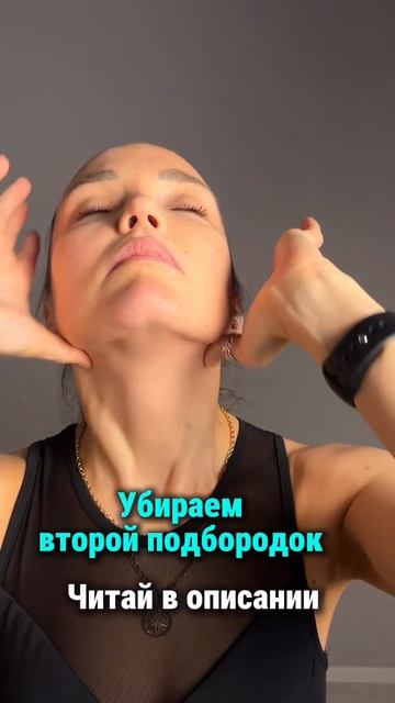 Убираем второй подбородок#facemassage #акне #топ #спорт #массаж #makeupartist #красота  #дуэт