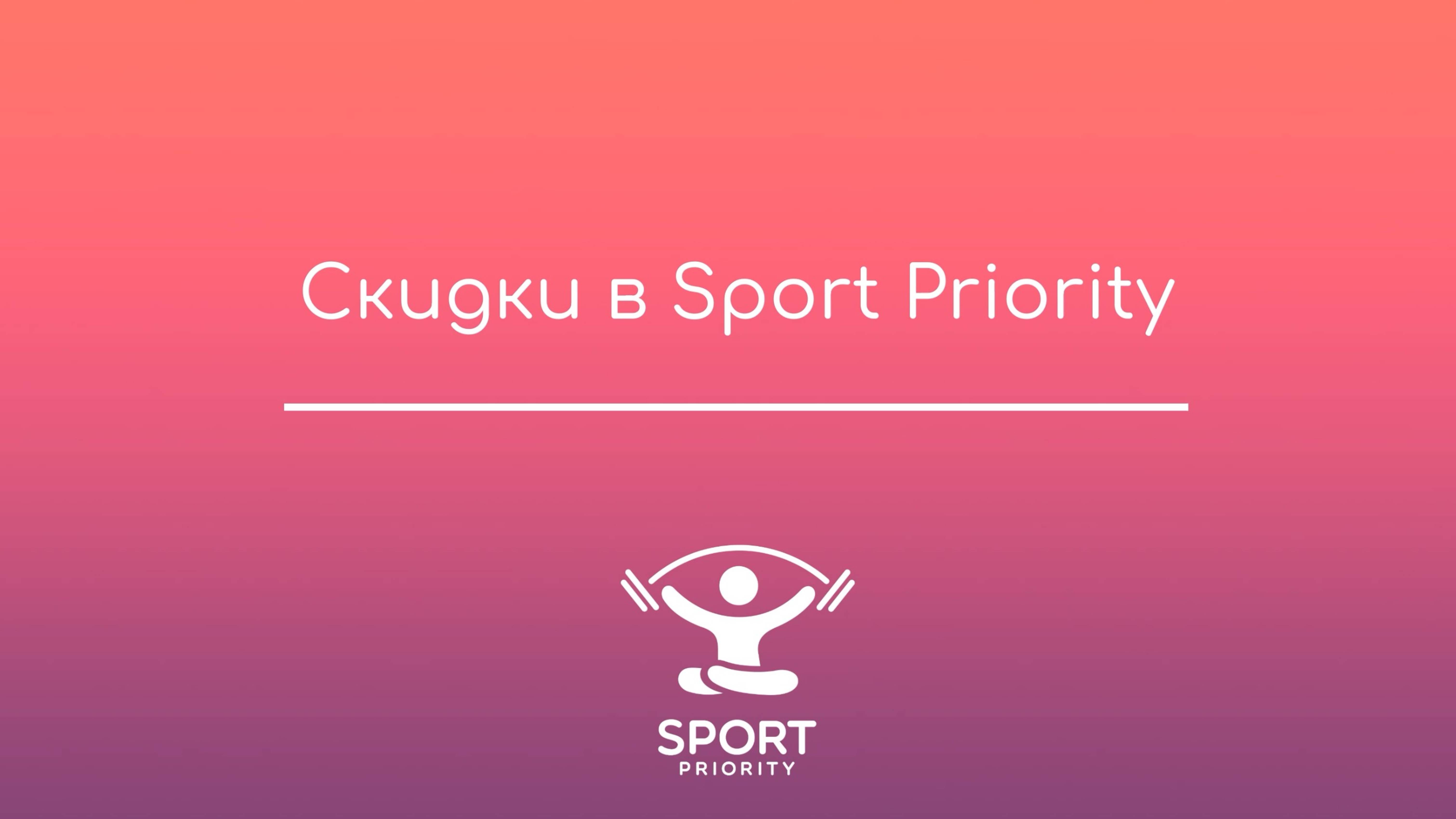 Скидки: персональные, за досрочное продление и акции на абонементы