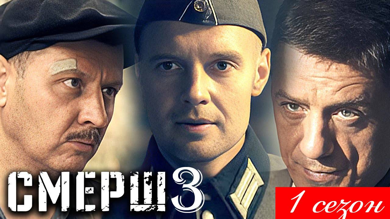 Смерш 3 1 сезон 1 2 3 4 5 6 7 8 серия (военный сериал 2025)
