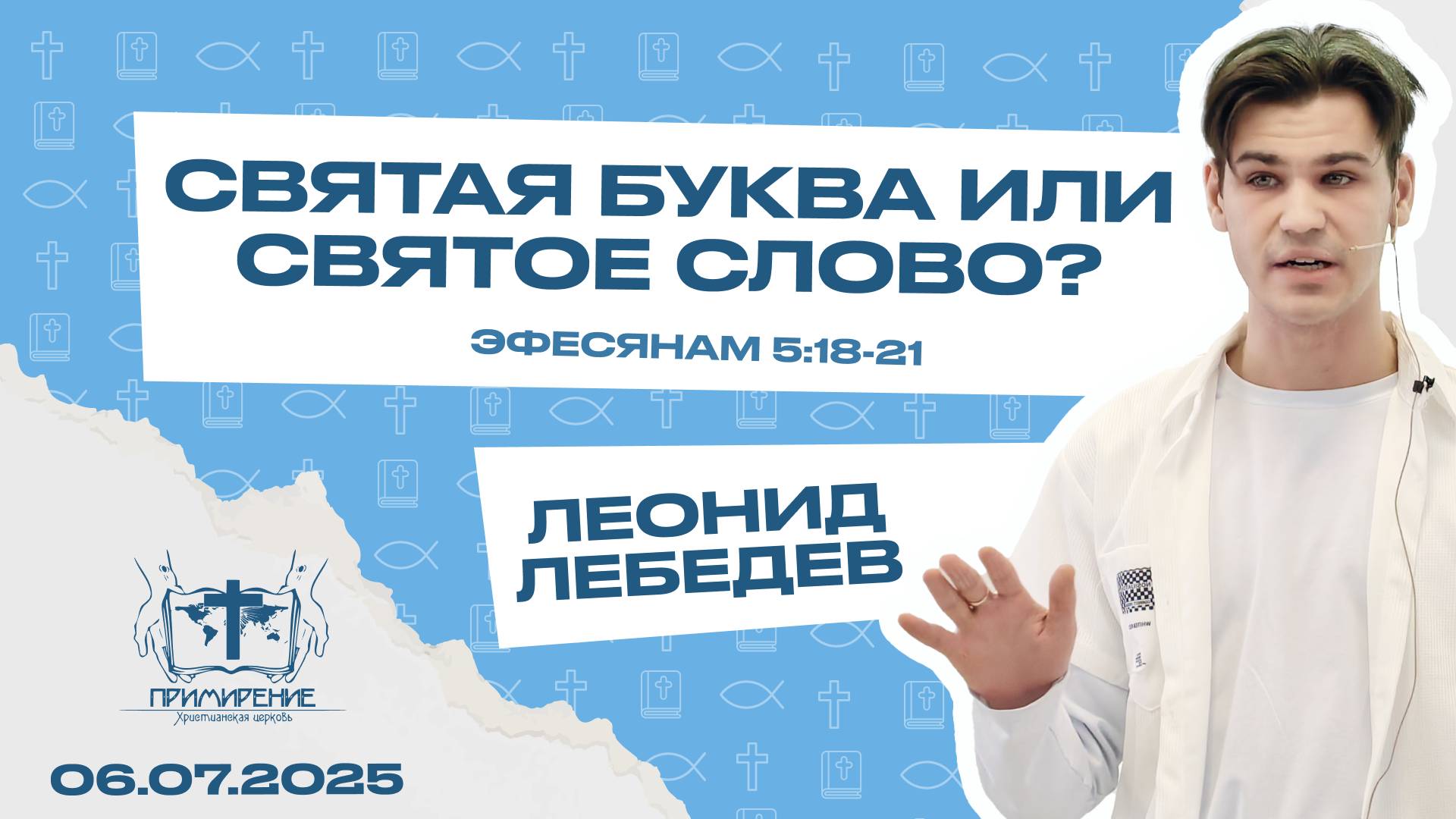 Святая буква или Святое Слово? | Леонид Лебедев
