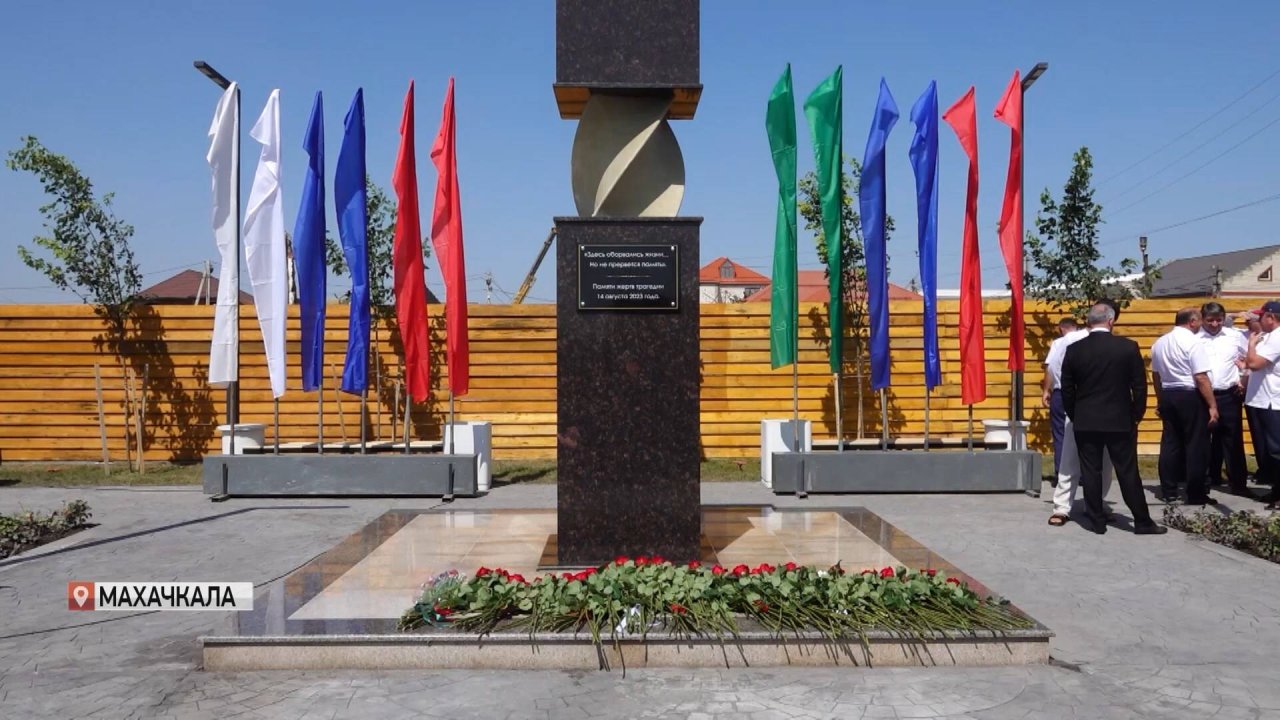 В Махачкале открыли мемориал погибшим при взрыве на АЗС