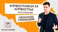 Крестики и кресты | Лебедев Леонид