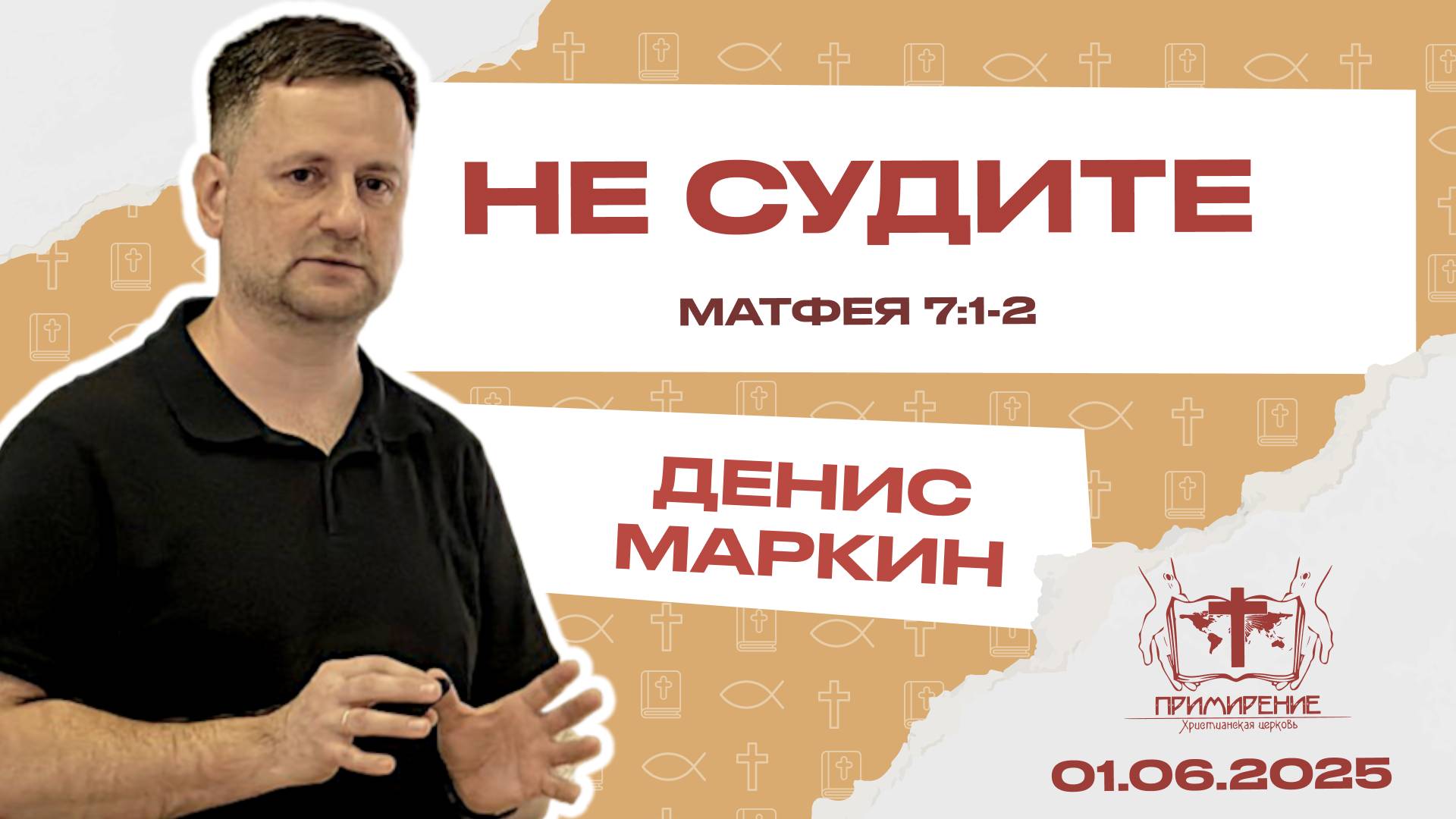 Не Судите | Денис Маркин
