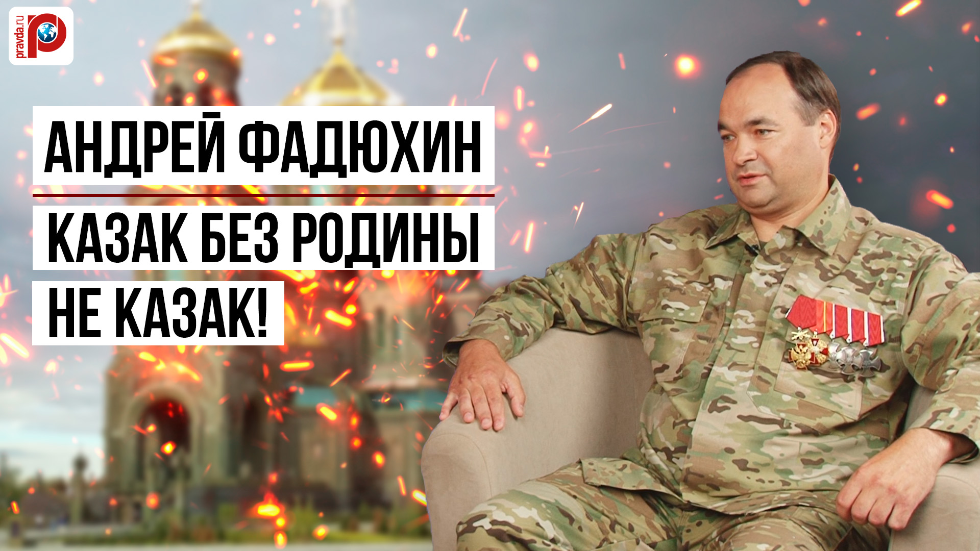 Наш долг — защищать Донбасс и Новороссию