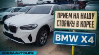 Прием BMW X4 xDrive 20i на нашу стоянку в Корее