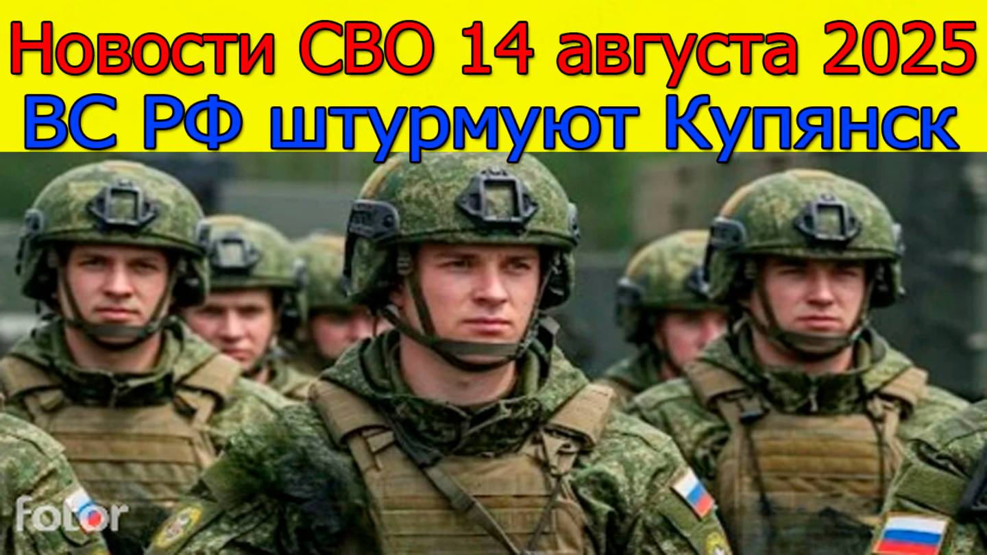 Новости СВО 14 августа 2025 ВС РФ штурмуют Купянск.ВС РФ освобождают ДНР.Свежие новости