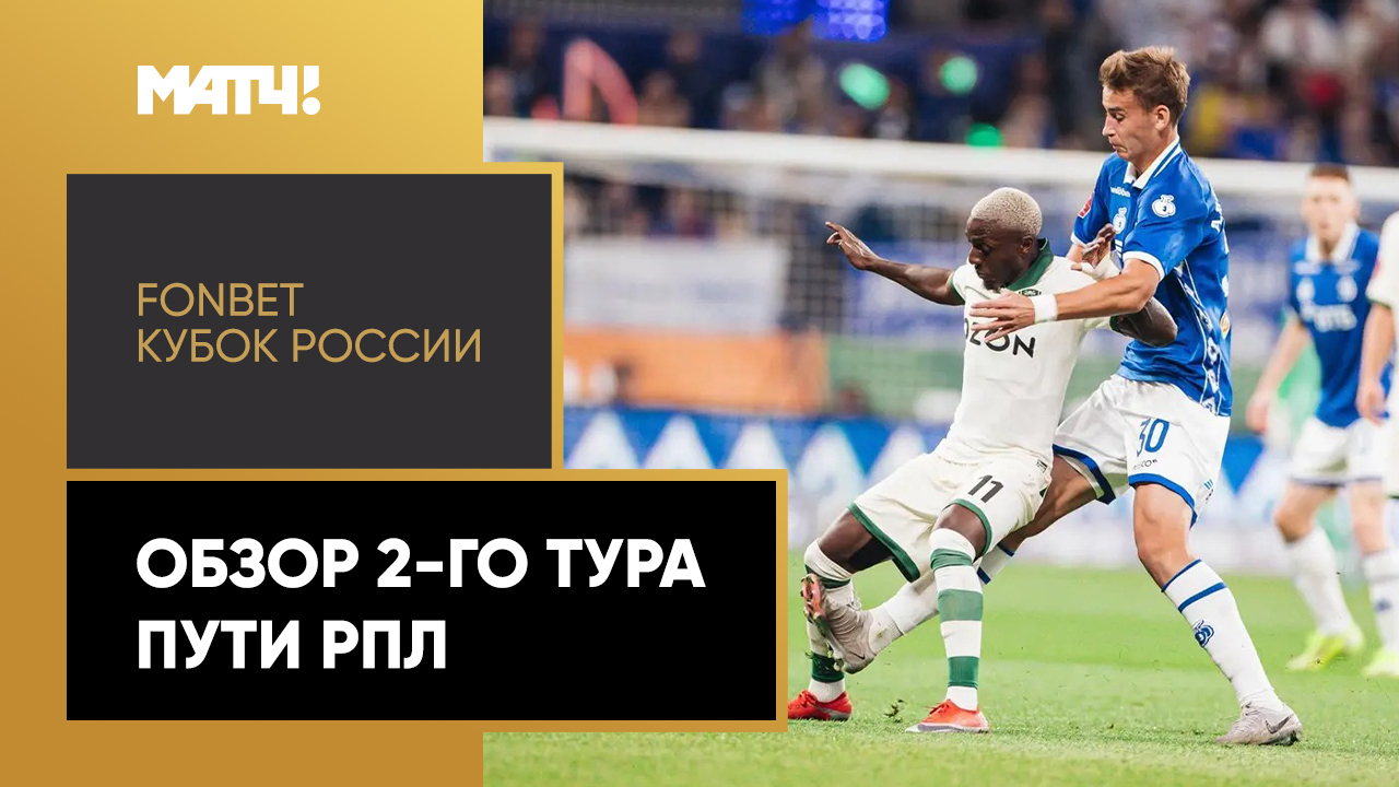 Fonbet Кубок России. Обзор 2-го тура Пути РПЛ