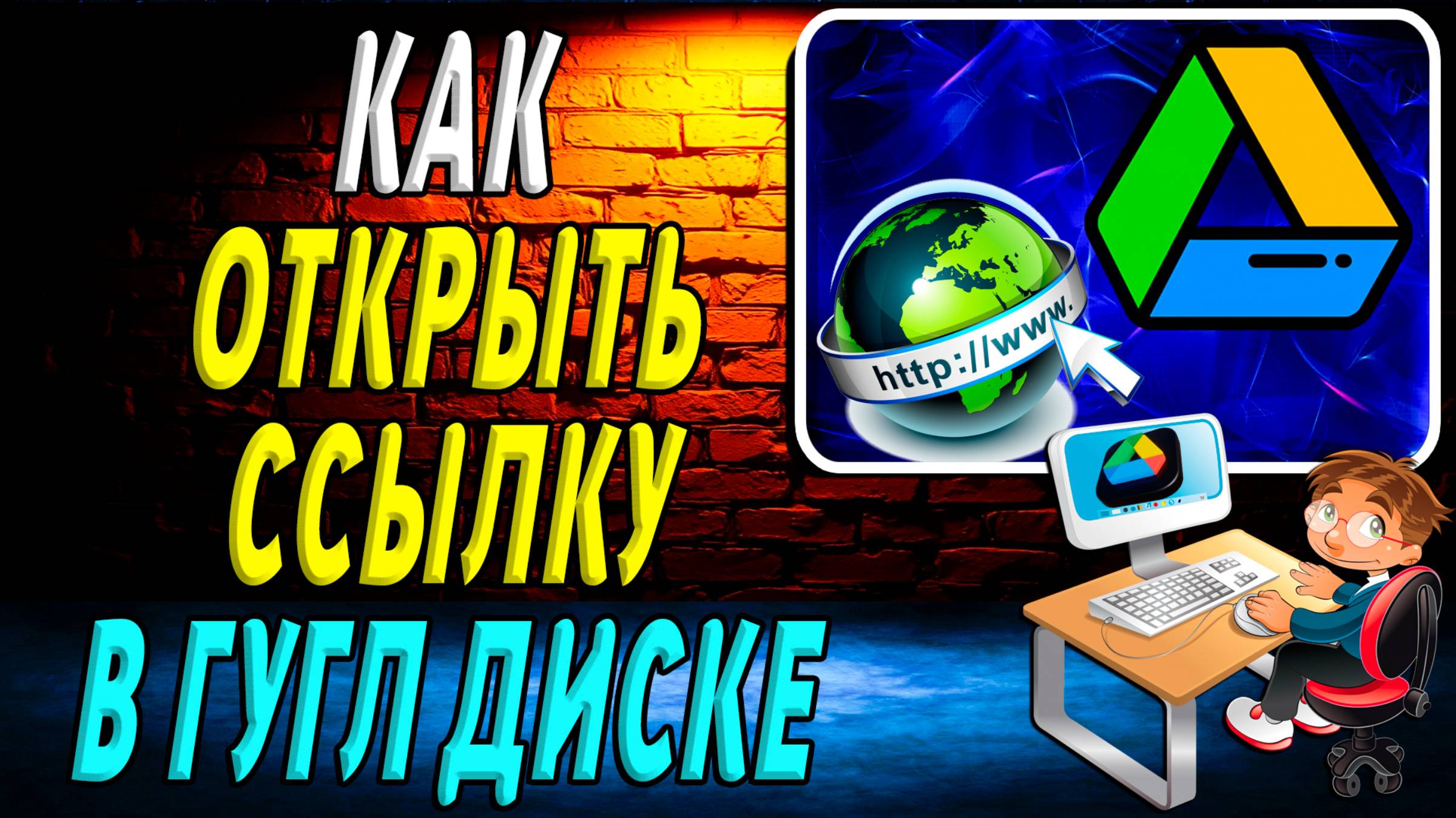 Как Открыть Ссылку в Гугл Диске