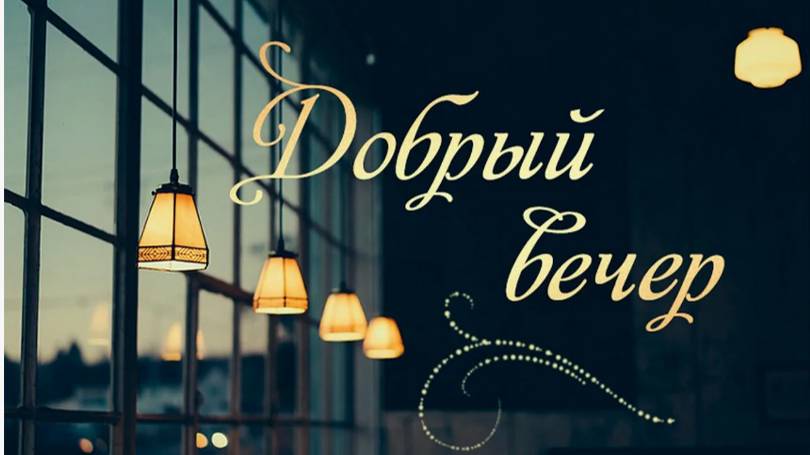 Всем добрый вечер.Стихи и монтаж Татьяны Пантелеевой.