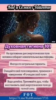 Духовная Гигиена 101