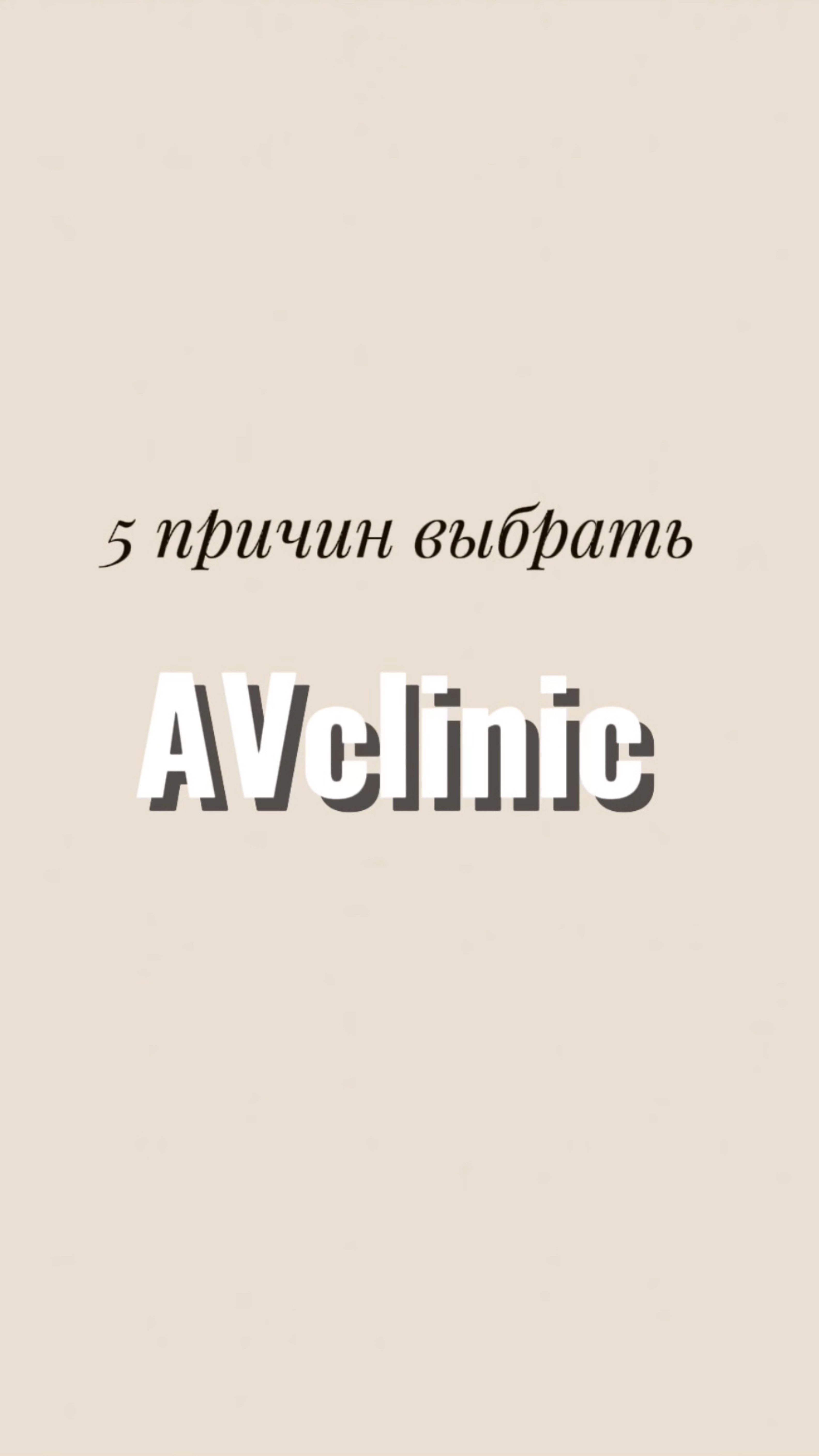5 причин выбрать AVclinic