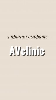5 причин выбрать AVclinic
