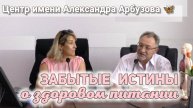 Врач о питании для здоровья