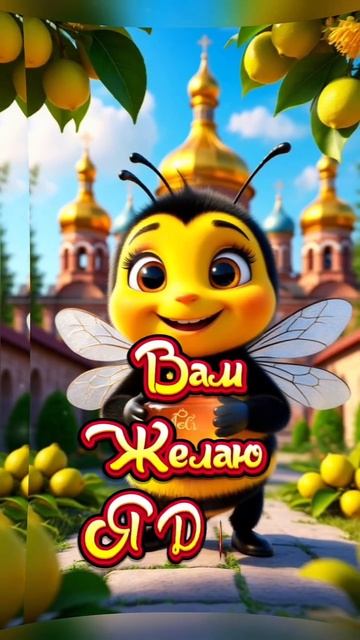 С медовым Спасом. Музыкальная открытка поздравление .