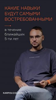 Какие навыки будут самыми востребованными в ближайшие 5 лет