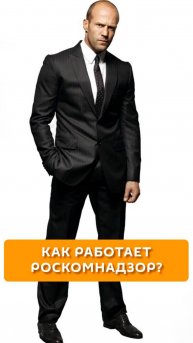 Как работает Роскомнадзор?