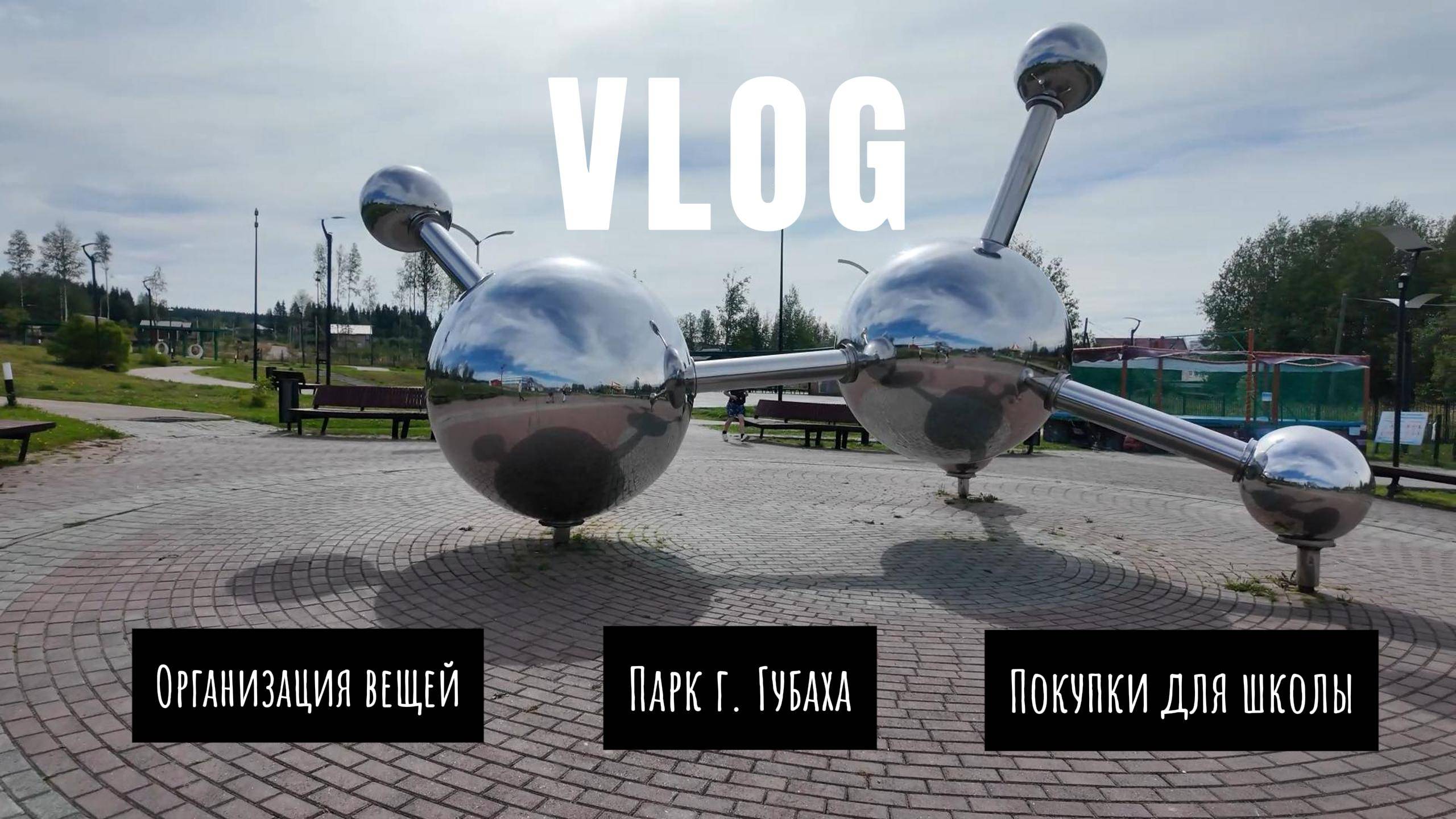 VLOG/ Веревочный парк г. Губаха. Организация вещей. Покупки для школы.