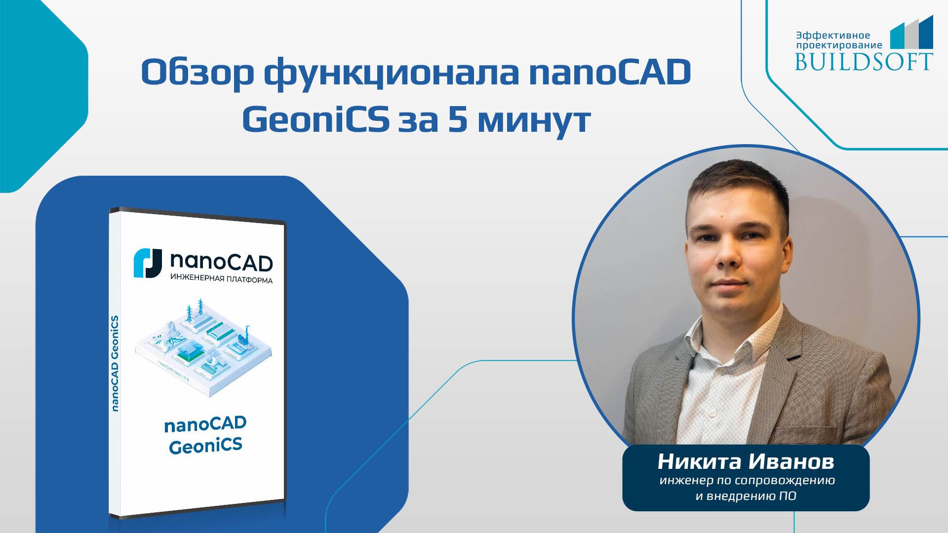 nanoCAD GeoniCS за 5 минут
