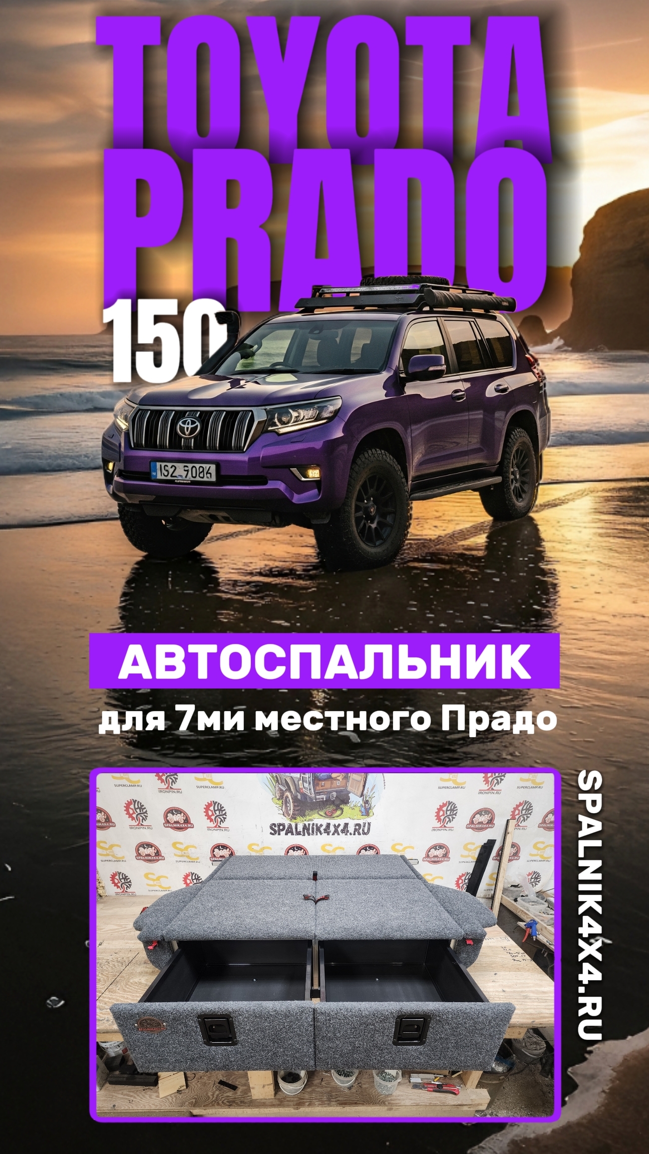 Toyota Prado 150 - автомобильный спальник вместо третьего ряда сидений для 7ми местного Прадика.