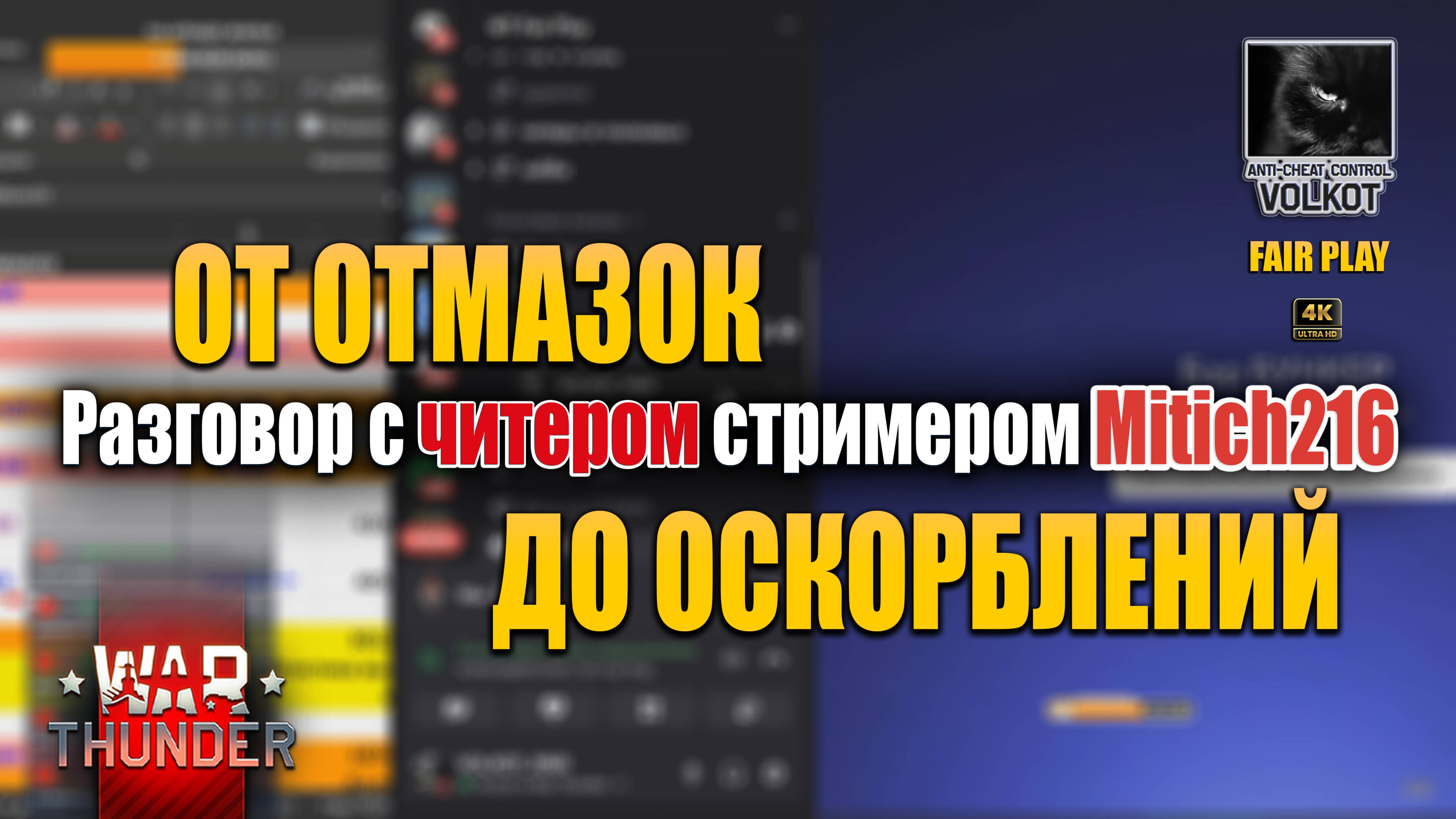 🎮💥 Разговор с читером стримером Mitich216 — от отмазок до оскорблений 😏🧩 #warthunder