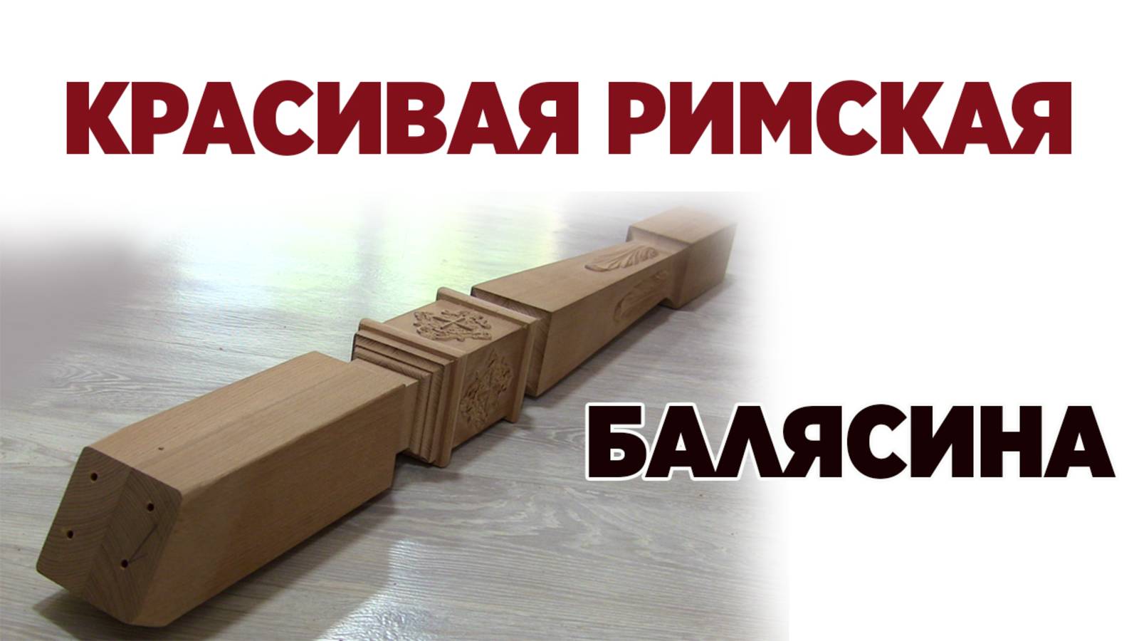 балясина