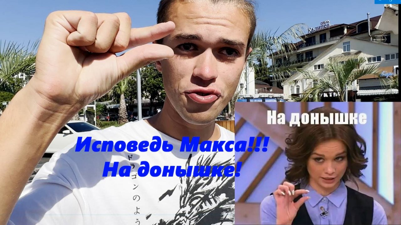 Исповедь Макса! На донышке! Лазаревское 2025.