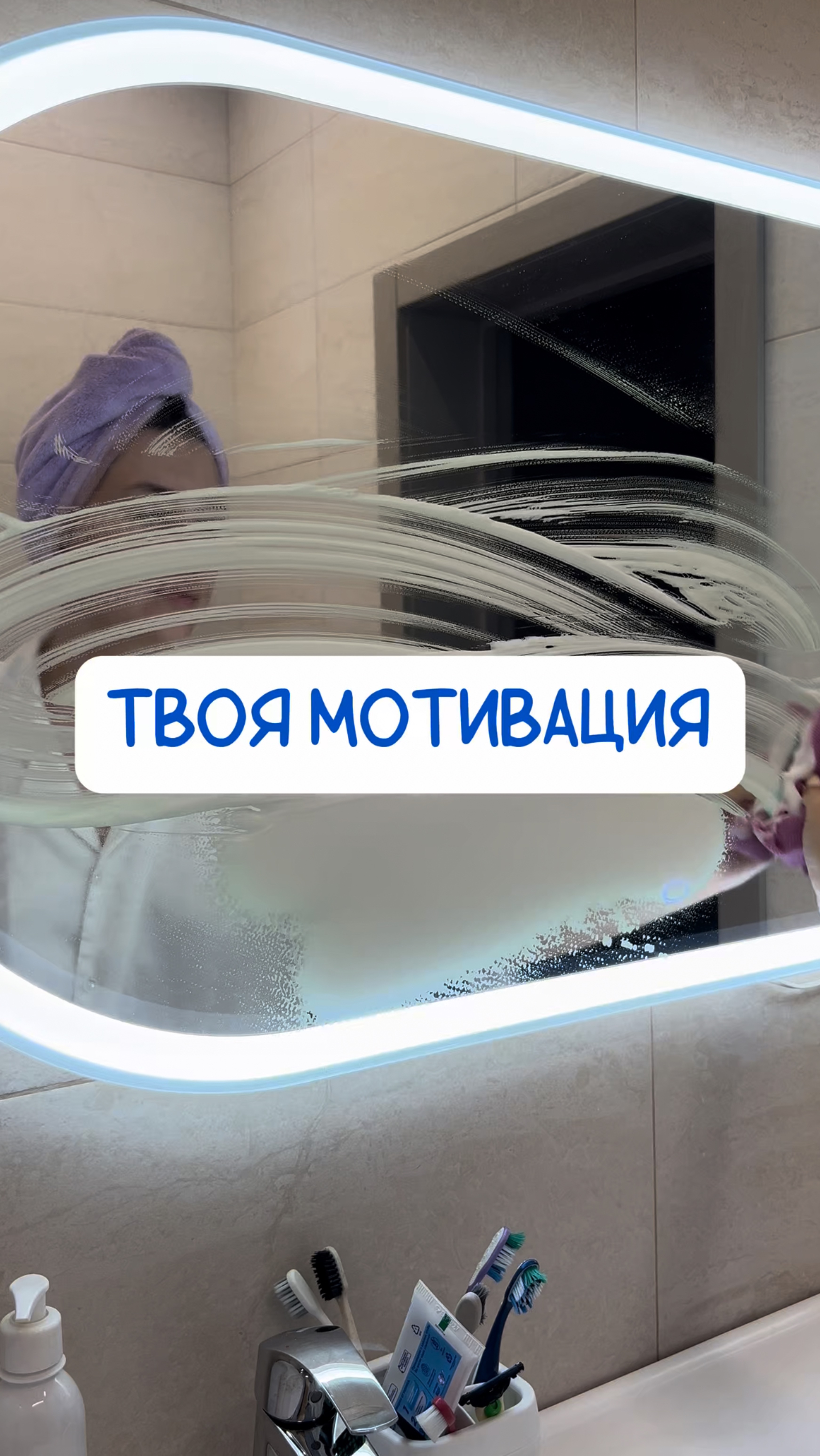 мотивация на порядок🧺🫧Пена⤵️Артикул на WB #269153142Ozon #1740810271