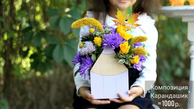 Цветы к 1 сентября, доставка цветов