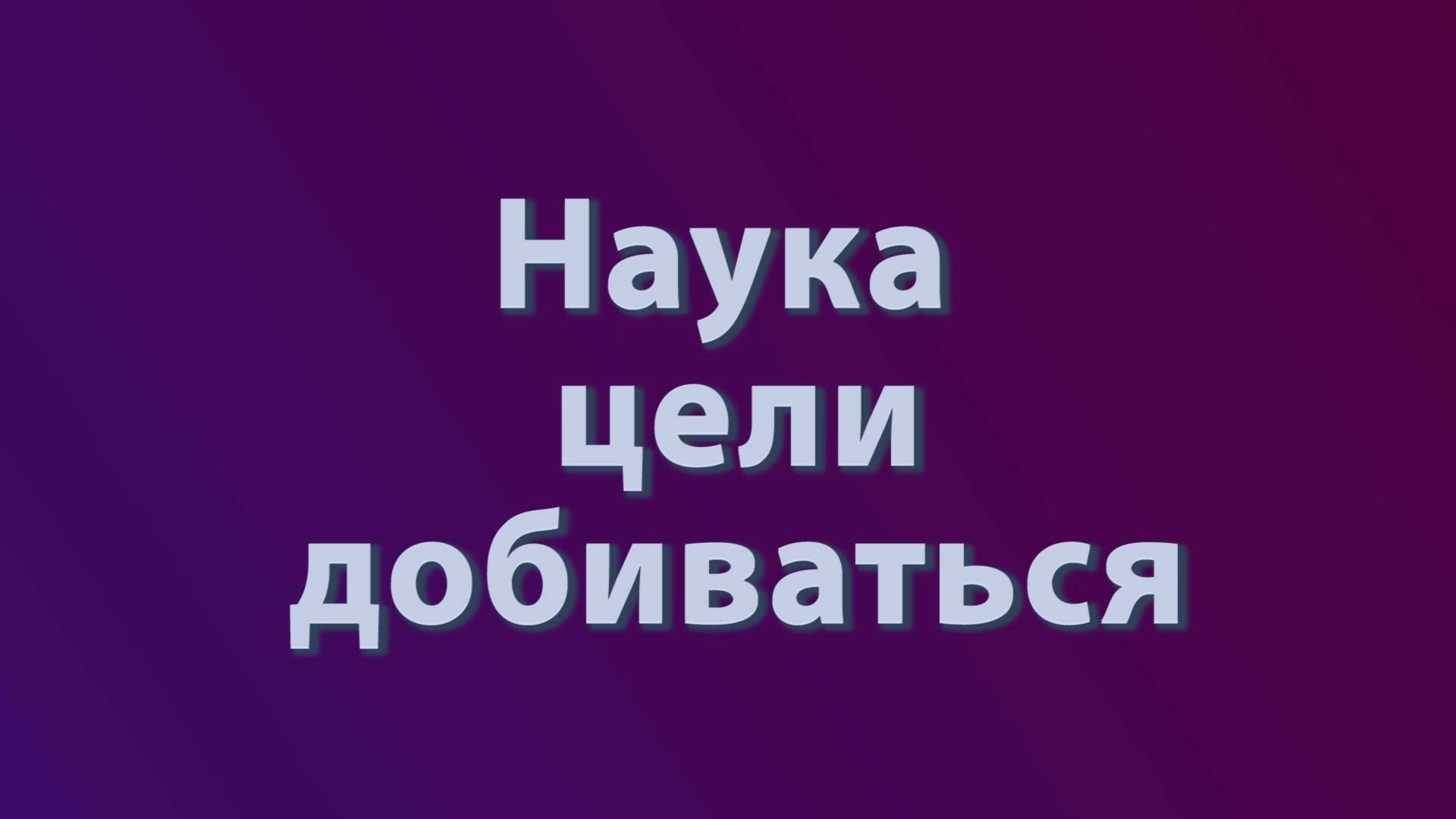 Достижение цели