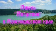 Отель «Августин» в Краснодарском крае
