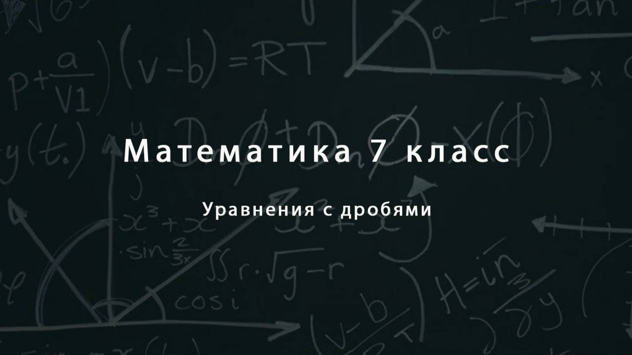 Уравнения с дробями 7 класс