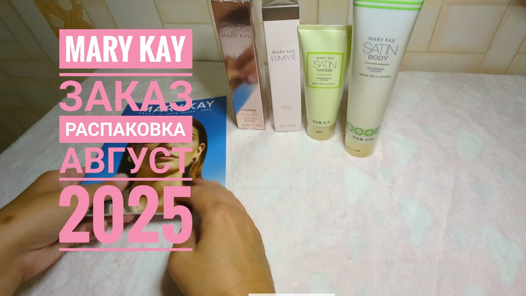 MARY KAY / Мери Кэй, заказ, распаковка! Небольшой заказ на 1 базовую единицу / Мери Кей, обзор, 2025