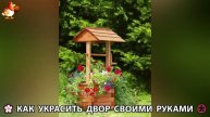 Как украсить двор дома фото идеи 🏡 для дачи и сада своими руками 🌷🪻🌺💮 (797)