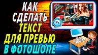 Как Сделать Текст для Превью в Фотошопе