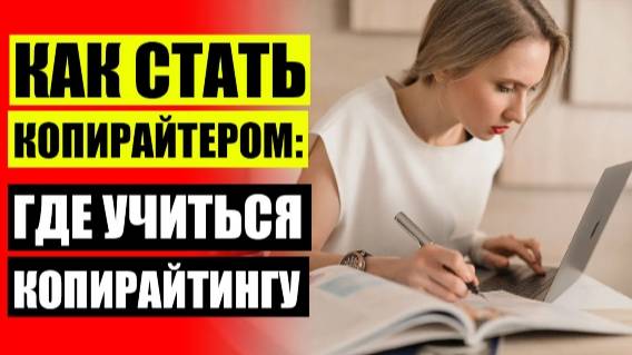 Работа копирайтером форум 📕