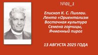 №1 Епископ К. С. Пиллаи. Лента «Ориентализм"