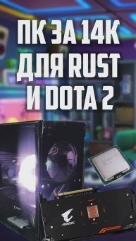ПК за 14к для Rust и Dota 2! Сборка на LGA1366. #intel #xeon #nottoxjq #pc #1stplayer #amd #radeon