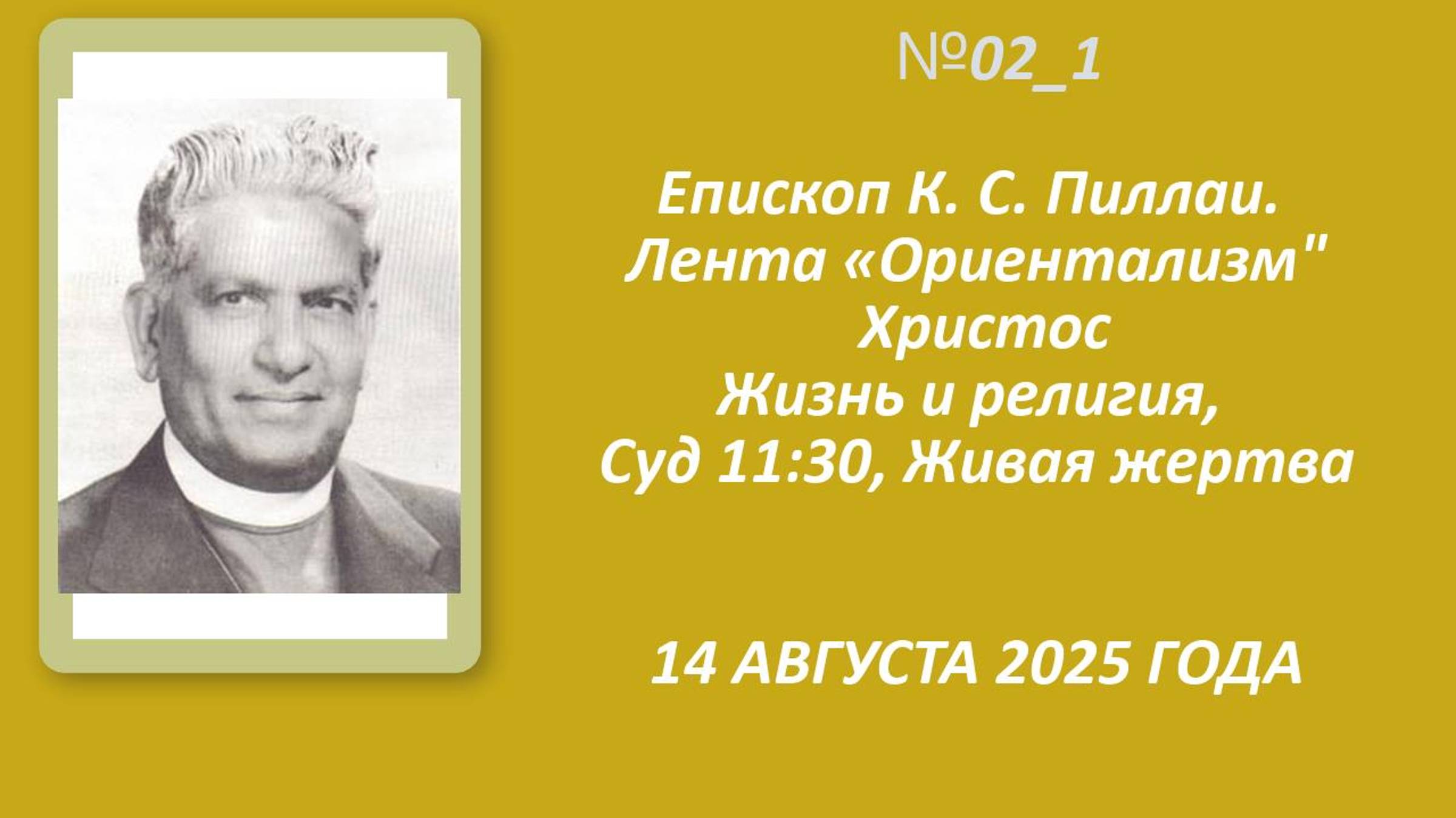 №2 Епископ К. С. Пиллаи. Лента «Ориентализм"