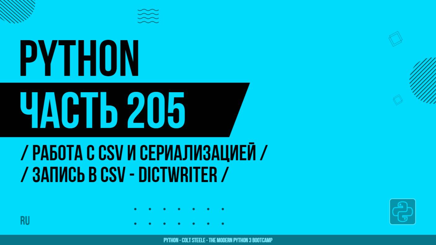 Python - 205 - Работа с CSV и сериализацией - Запись в CSV - DictWriter